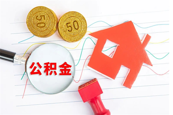 黑河缺钱怎么把公积金提取出来（缺钱怎么把公积金提取出来交房租）